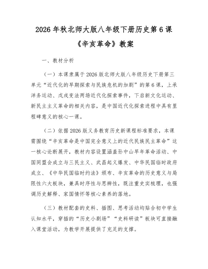 2026年秋北师大版八年级下册历史第6课《辛亥革命》教案：(docx+pdf)免费下载