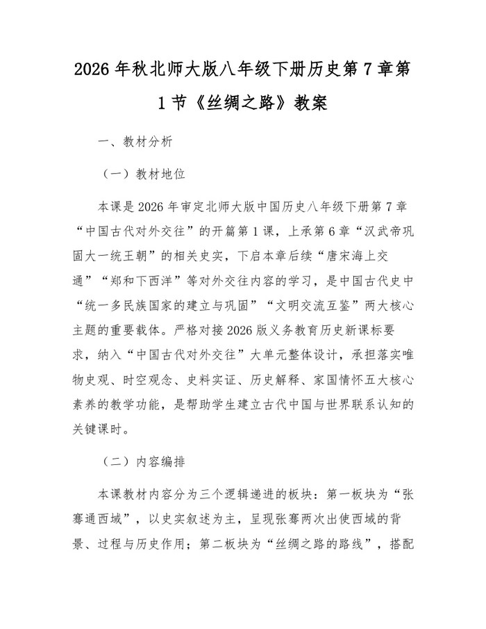 2026年秋北师大版八年级下册历史第7章第1节《丝绸之路》教案：(docx+pdf)免费下载