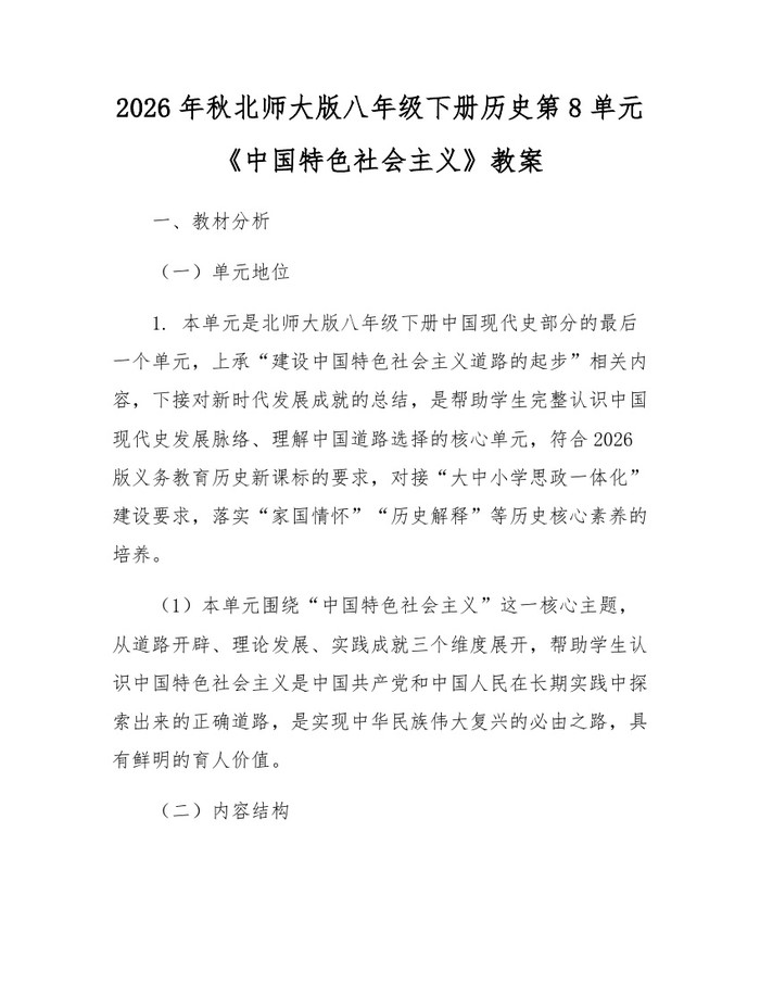 2026年秋北师大版八年级下册历史第8单元《中国特色社会主义》教案：(docx+pdf)免费下载