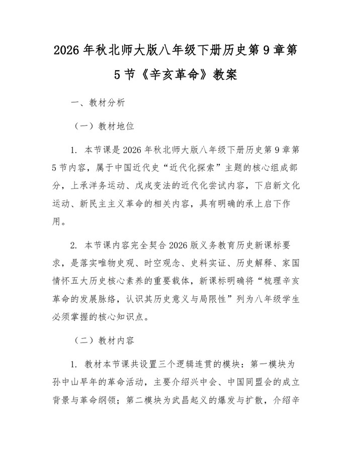 2026年秋北师大版八年级下册历史第9章第5节《辛亥革命》教案:(docx+pdf)免费下载