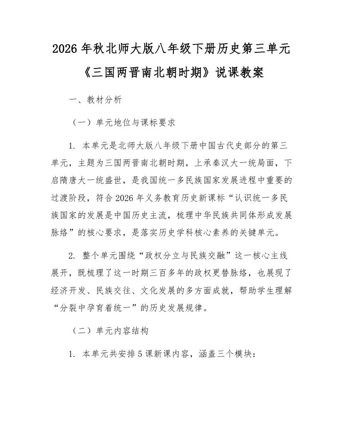 2026年秋北师大版八年级下册历史第三单元《三国两晋南北朝时期》说课教案：(docx+pdf)免费下载