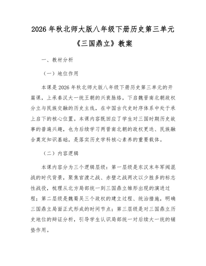 2026年秋北师大版八年级下册历史第三单元《三国鼎立》教案：(docx+pdf)免费下载