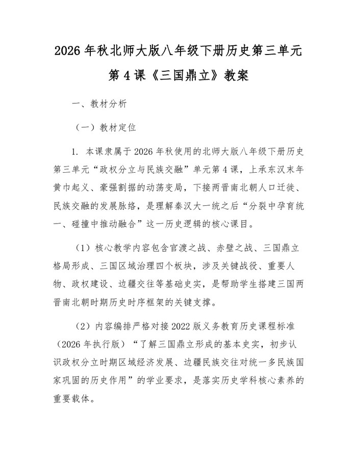 2026年秋北师大版八年级下册历史第三单元第4课《三国鼎立》教案：(docx+pdf)免费下载
