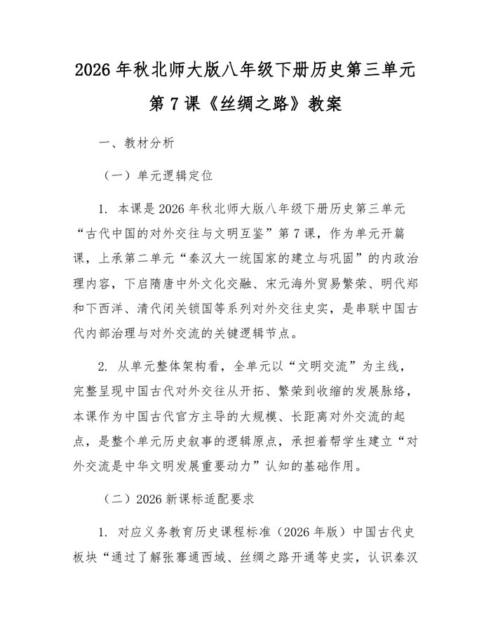 2026年秋北师大版八年级下册历史第三单元第7课《丝绸之路》教案：(docx+pdf)免费下载