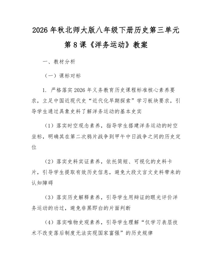 2026年秋北师大版八年级下册历史第三单元第8课《洋务运动》教案：(docx+pdf)免费下载