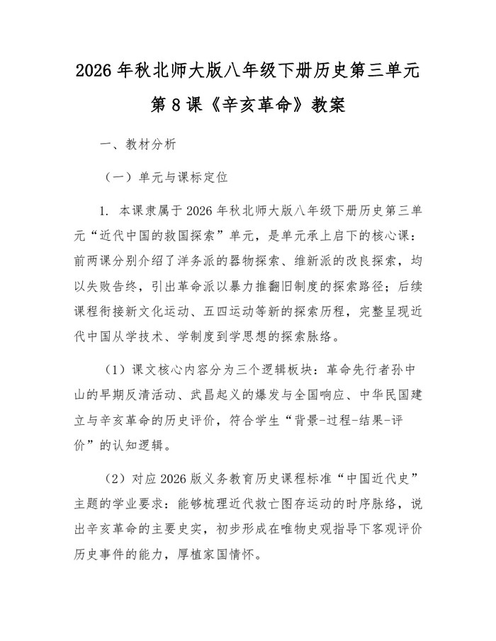 2026年秋北师大版八年级下册历史第三单元第8课《辛亥革命》教案：(docx+pdf)免费下载