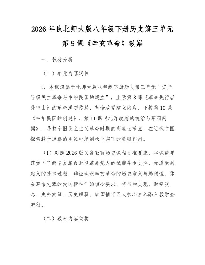 2026年秋北师大版八年级下册历史第三单元第9课《辛亥革命》教案：(docx+pdf)免费下载
