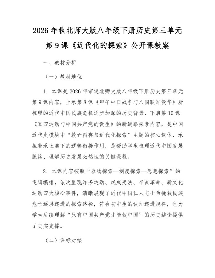 2026年秋北师大版八年级下册历史第三单元第9课《近代化的探索》公开课教案：(docx+pdf)免费下载