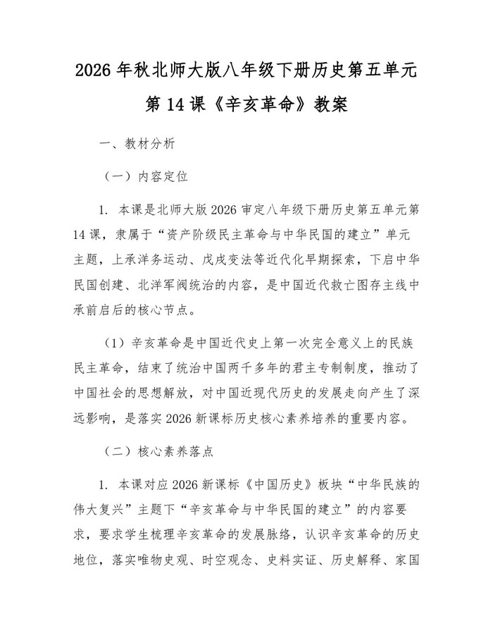 详细阅读:2026年秋北师大版八年级下册历史第五单元第14课《辛亥革命》教案:(docx+pdf)免费下载 2026年秋北师大版八年级下册历史第五单元第14课《辛亥革命》教案:(docx+pdf)免费下载