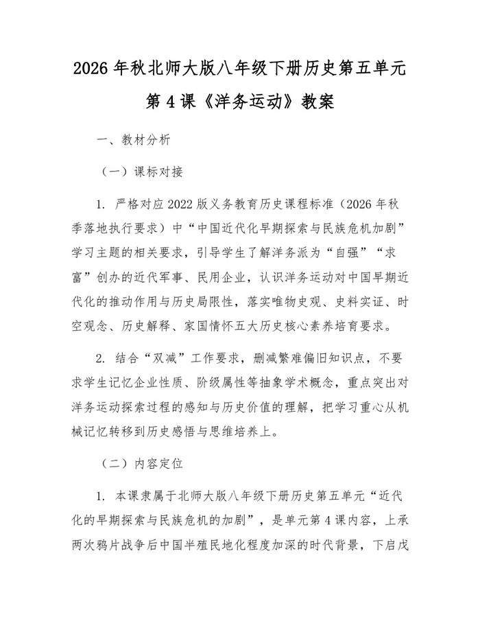 2026年秋北师大版八年级下册历史第五单元第4课《洋务运动》教案：(docx+pdf)免费下载