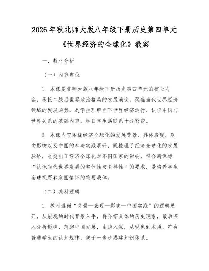 2026年秋北师大版八年级下册历史第四单元《世界经济的全球化》教案：(docx+pdf)免费下载