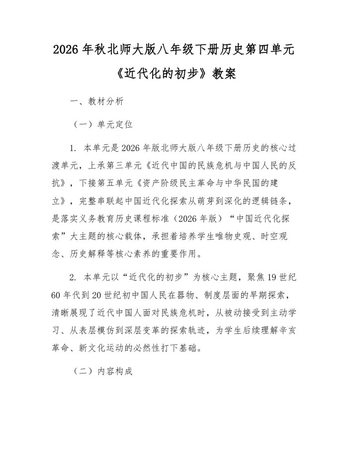 详细阅读:2026年秋北师大版八年级下册历史第四单元《近代化的初步》教案:(docx+pdf)免费下载 2026年秋北师大版八年级下册历史第四单元《近代化的初步》教案:(docx+pdf)免费下载