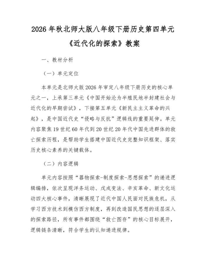 2026年秋北师大版八年级下册历史第四单元《近代化的探索》教案：(docx+pdf)免费下载