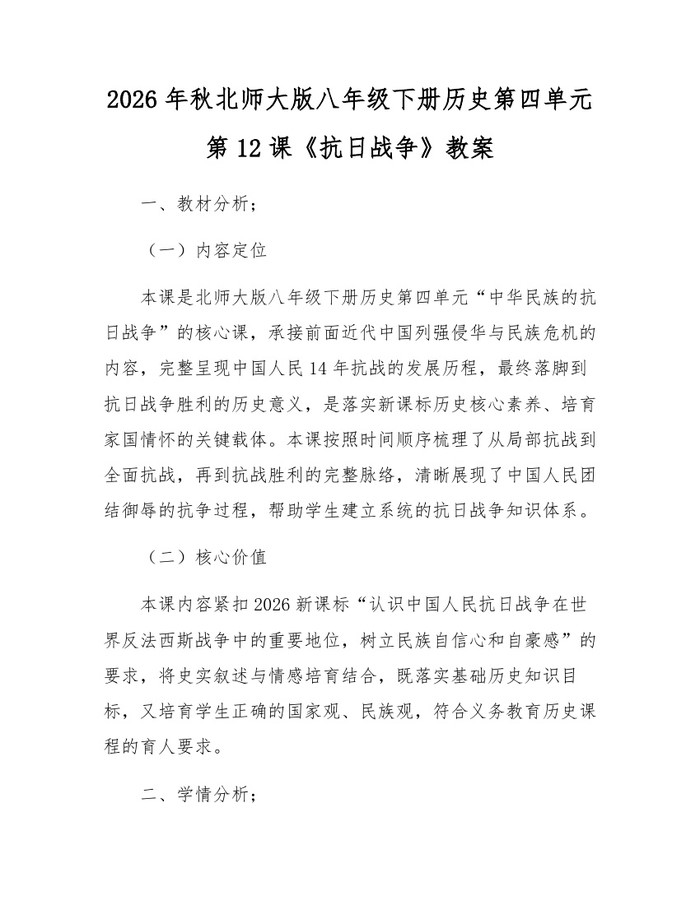 2026年秋北师大版八年级下册历史第四单元第12课《抗日战争》教案:(docx+pdf)免费下载