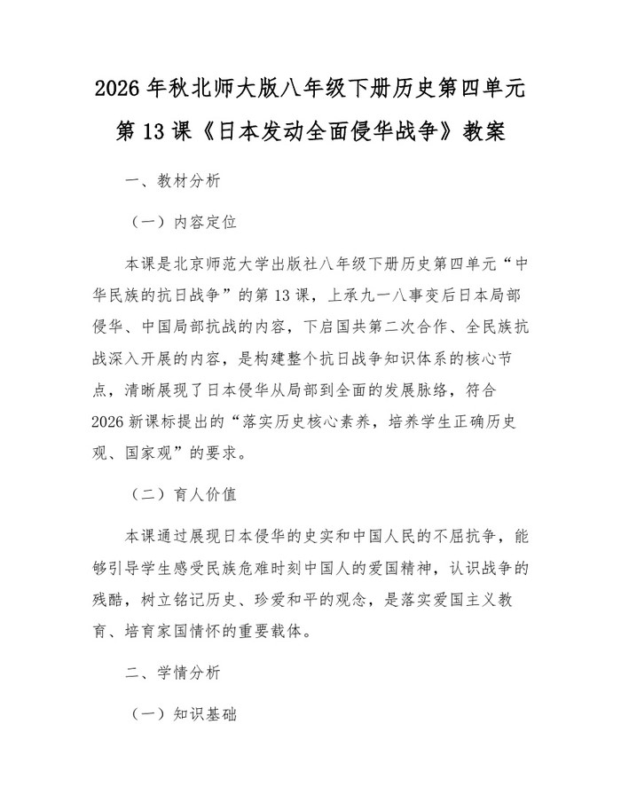 2026年秋北师大版八年级下册历史第四单元第13课《日本发动全面侵华战争》教案：(docx+pdf)免费下载