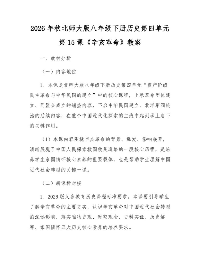 2026年秋北师大版八年级下册历史第四单元第15课《辛亥革命》教案:(docx+pdf)免费下载