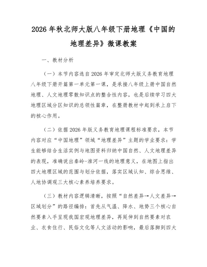 2026年秋北师大版八年级下册地理《中国的地理差异》微课教案：(docx+pdf)免费下载
