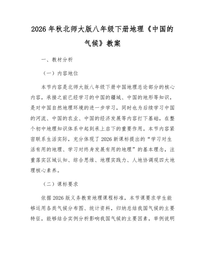 2026年秋北师大版八年级下册地理《中国的气候》教案：(docx+pdf)免费下载