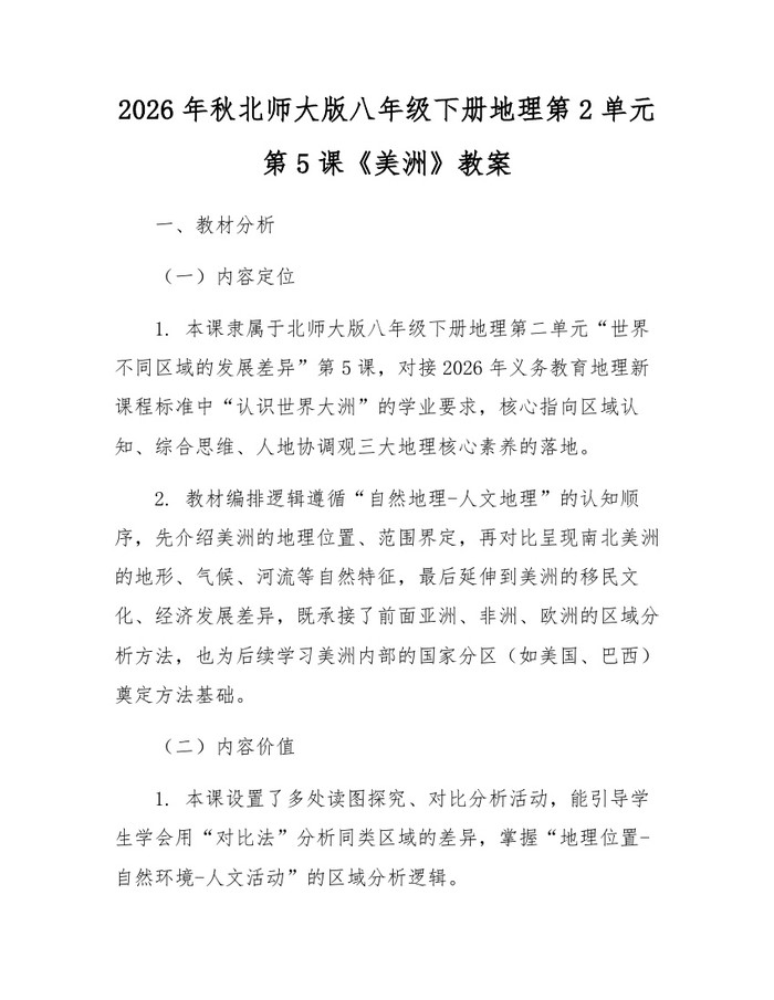 2026年秋北师大版八年级下册地理第2单元第5课《美洲》教案:(docx+pdf)免费下载