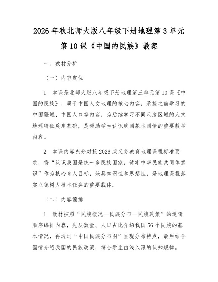 2026年秋北师大版八年级下册地理第3单元第10课《中国的民族》教案：(docx+pdf)免费下载
