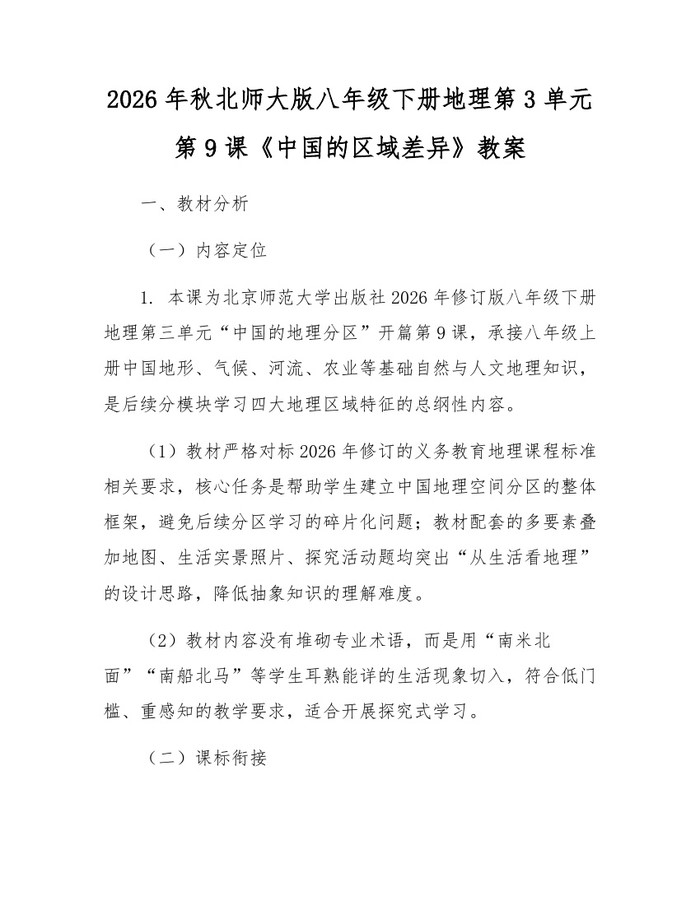 2026年秋北师大版八年级下册地理第3单元第9课《中国的区域差异》教案:(docx+pdf)免费下载