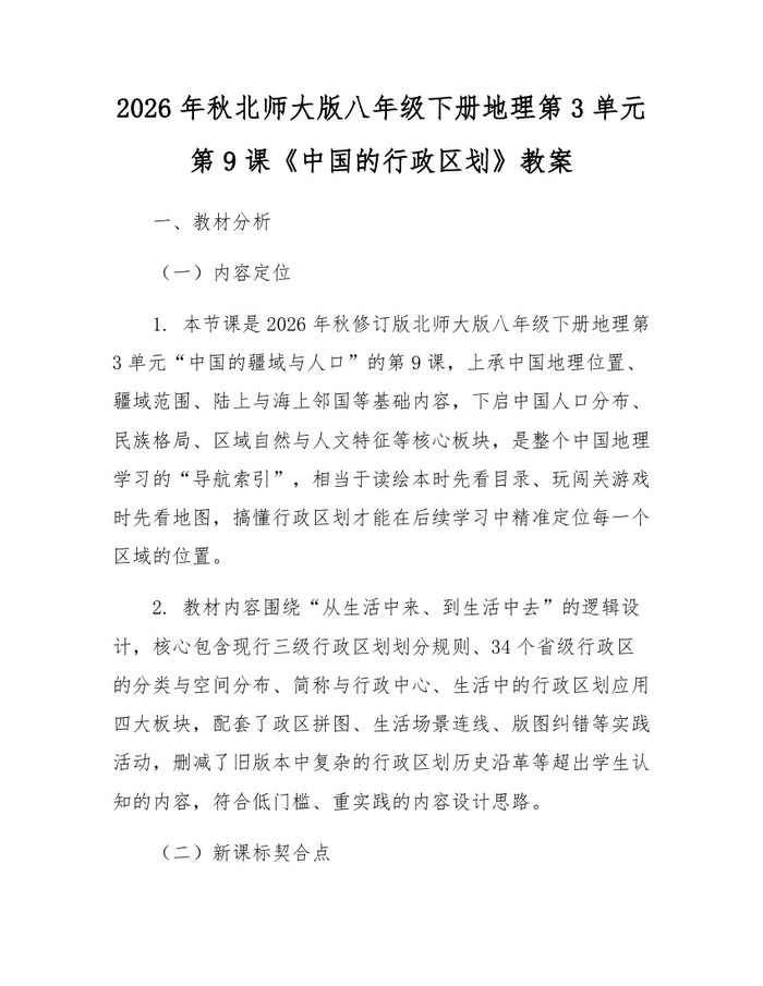 2026年秋北师大版八年级下册地理第3单元第9课《中国的行政区划》教案：(docx+pdf)免费下载