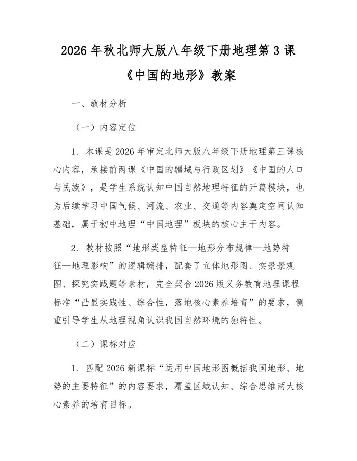 2026年秋北师大版八年级下册地理第3课《中国的地形》教案:(docx+pdf)免费下载