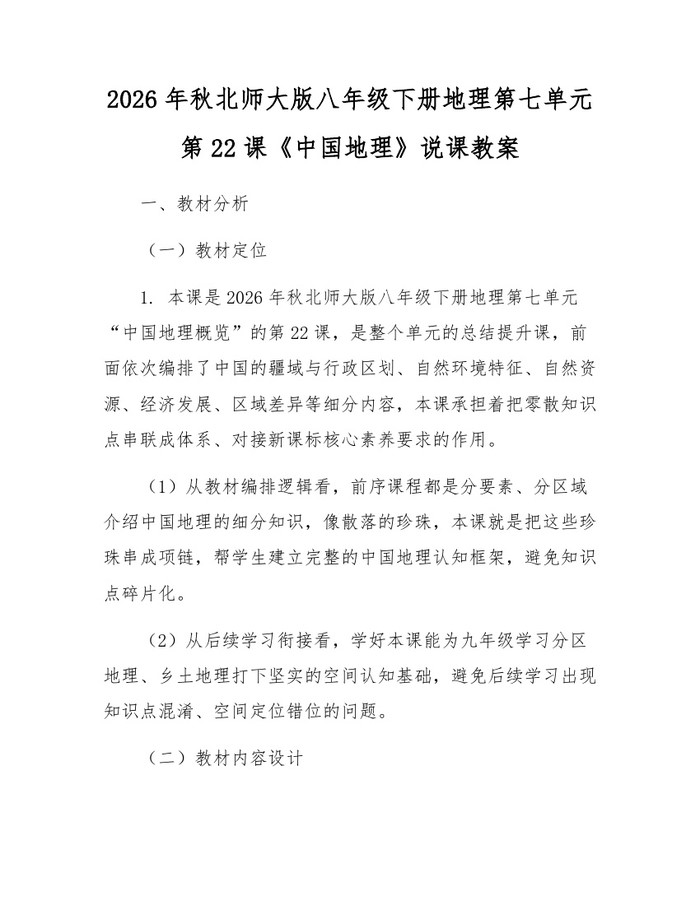 2026年秋北师大版八年级下册地理第七单元第22课《中国地理》说课教案：(docx+pdf)免费下载