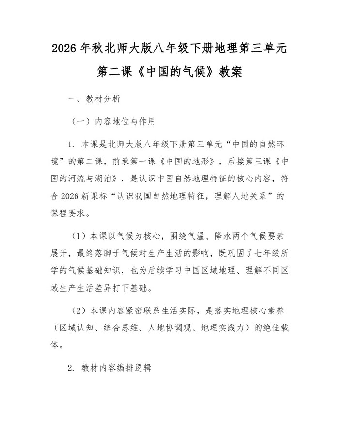 2026年秋北师大版八年级下册地理第三单元第二课《中国的气候》教案：(docx+pdf)免费下载
