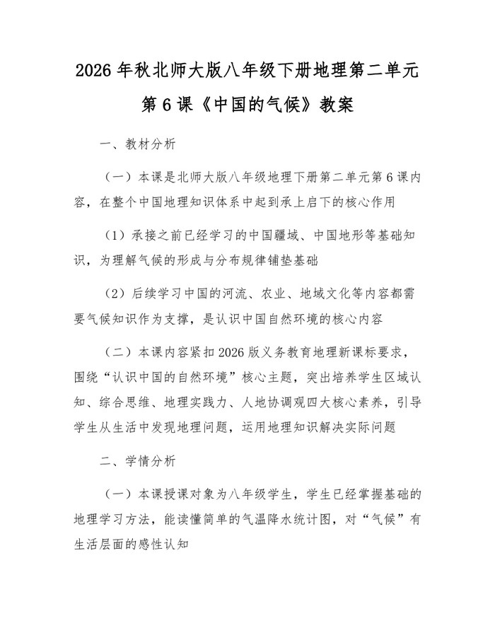 2026年秋北师大版八年级下册地理第二单元第6课《中国的气候》教案:(docx+pdf)免费下载