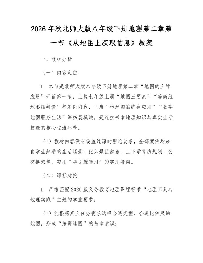 2026年秋北师大版八年级下册地理第二章第一节《从地图上获取信息》教案：(docx+pdf)免费下载