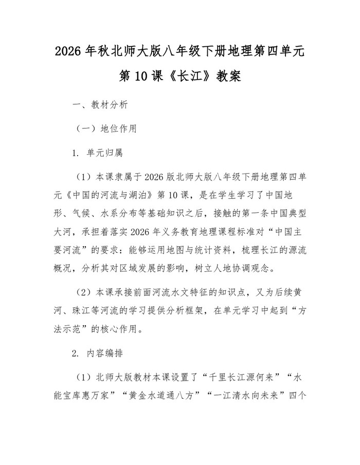 2026年秋北师大版八年级下册地理第四单元第10课《长江》教案：(docx+pdf)免费下载