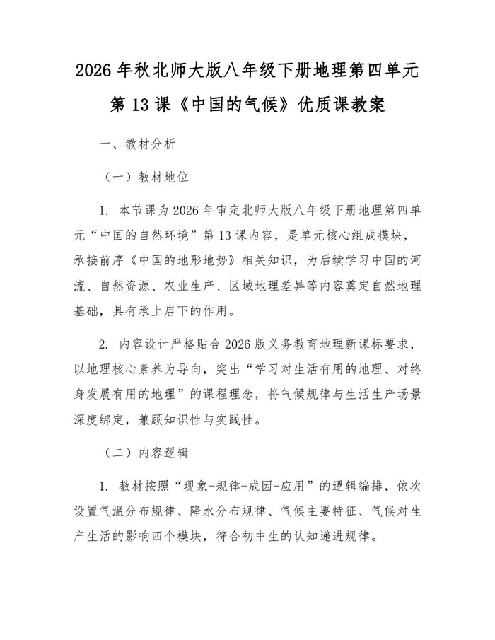 2026年秋北师大版八年级下册地理第四单元第13课《中国的气候》优质课教案：(docx+pdf)免费下载