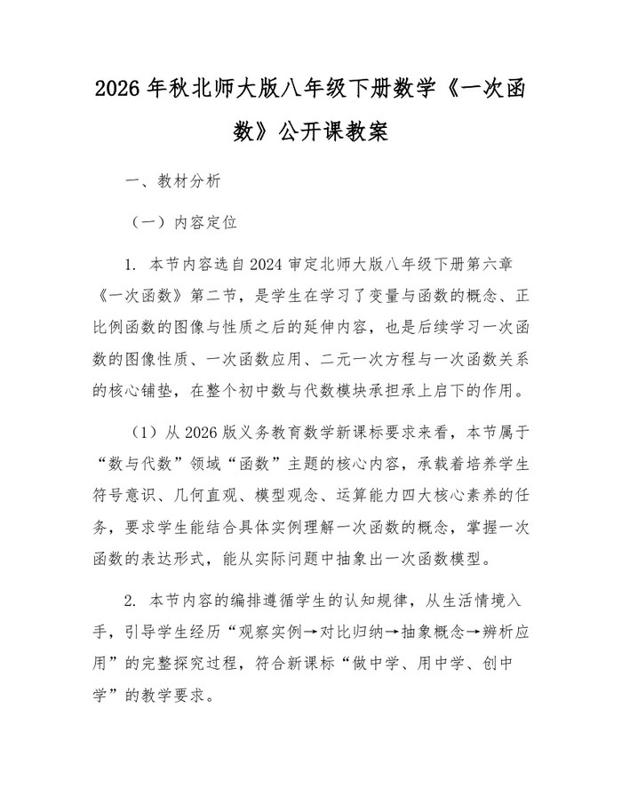 2026年秋北师大版八年级下册数学《一次函数》公开课教案：(docx+pdf)免费下载