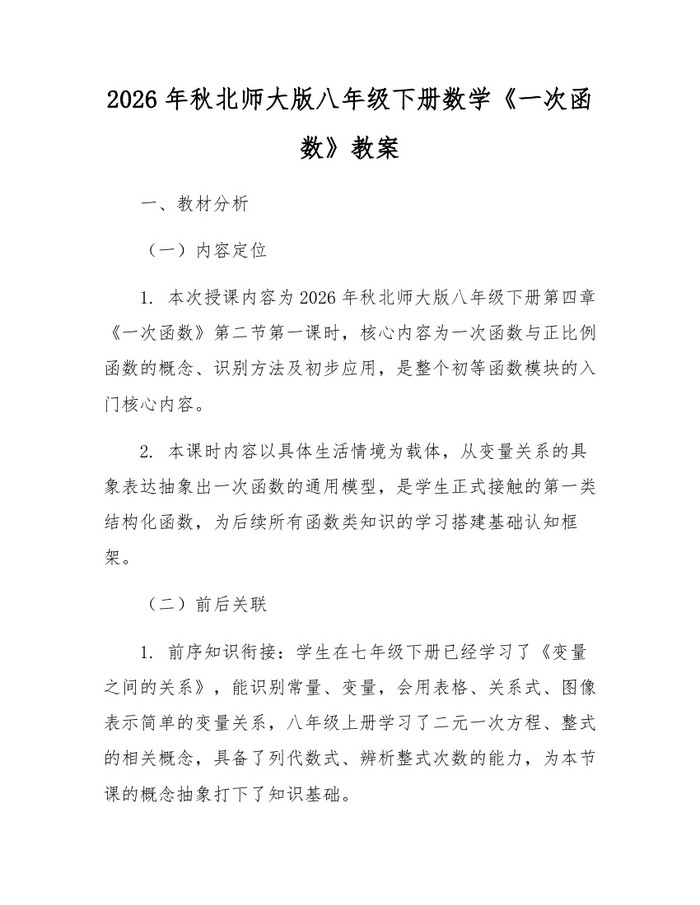 2026年秋北师大版八年级下册数学《一次函数》教案：(docx+pdf)免费下载