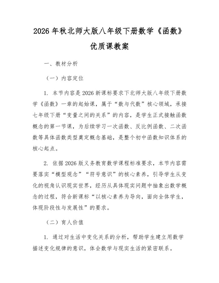 2026年秋北师大版八年级下册数学《函数》优质课教案：(docx+pdf)免费下载