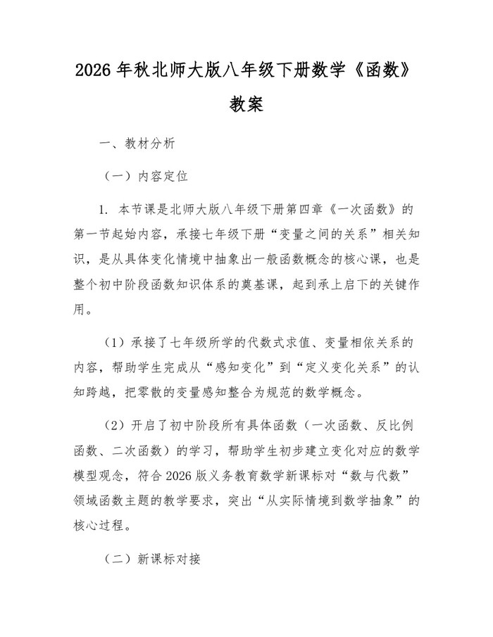 2026年秋北师大版八年级下册数学《函数》教案：(docx+pdf)免费下载