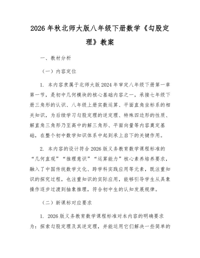2026年秋北师大版八年级下册数学《勾股定理》教案：(docx+pdf)免费下载