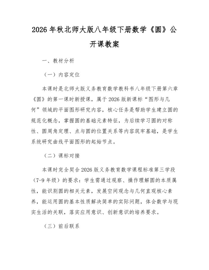 2026年秋北师大版八年级下册数学《圆》公开课教案：(docx+pdf)免费下载