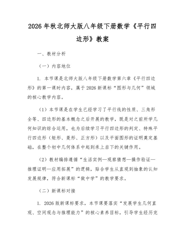 2026年秋北师大版八年级下册数学《平行四边形》教案：(docx+pdf)免费下载