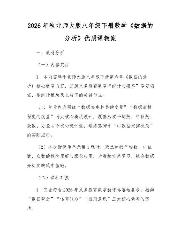 2026年秋北师大版八年级下册数学《数据的分析》优质课教案:(docx+pdf)免费下载