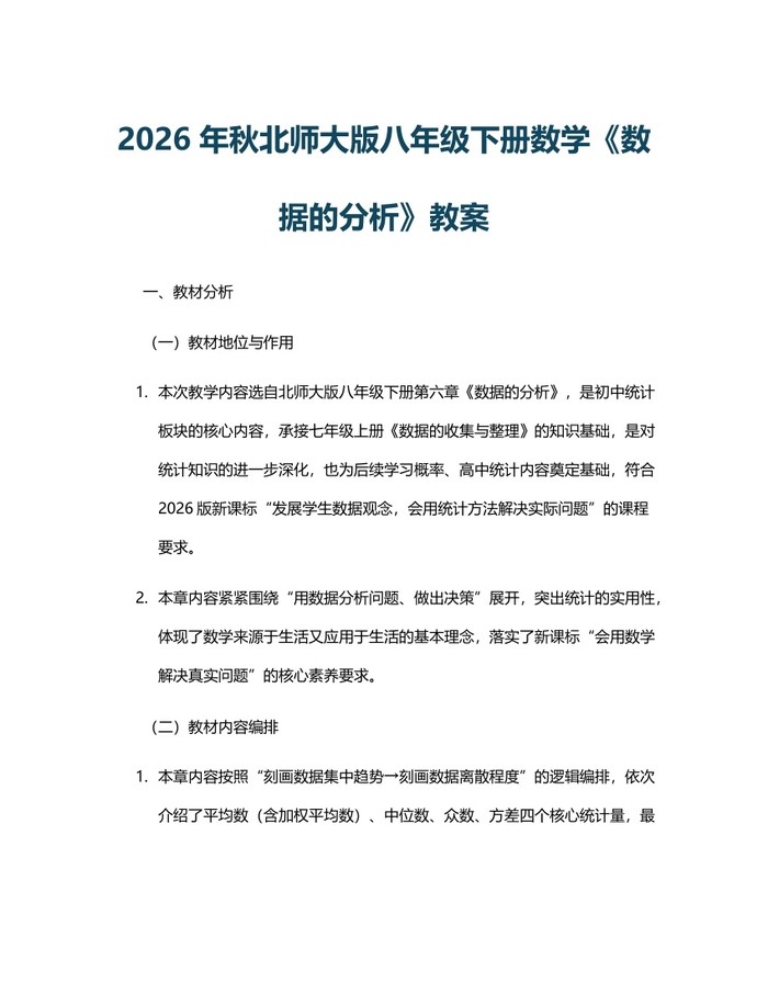 2026年秋北师大版八年级下册数学《数据的分析》教案:(docx+pdf)免费下载