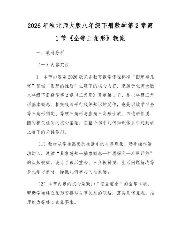 2026年秋北师大版八年级下册数学第2章第1节《全等三角形》教案：(docx+pdf)免费下载