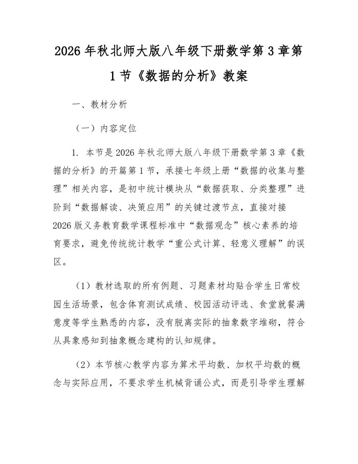 2026年秋北师大版八年级下册数学第3章第1节《数据的分析》教案:(docx+pdf)免费下载