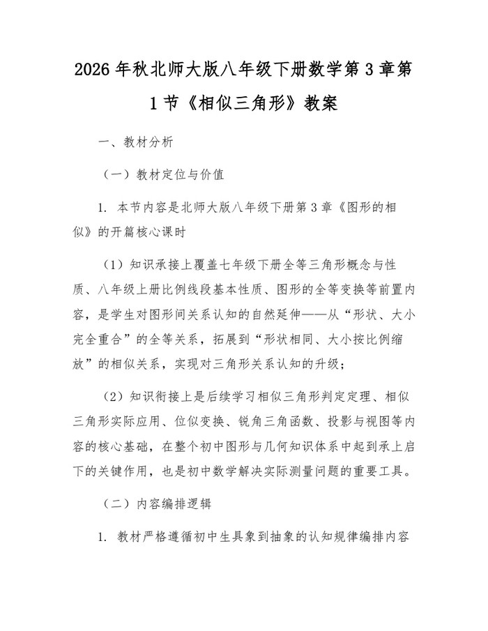 2026年秋北师大版八年级下册数学第3章第1节《相似三角形》教案：(docx+pdf)免费下载