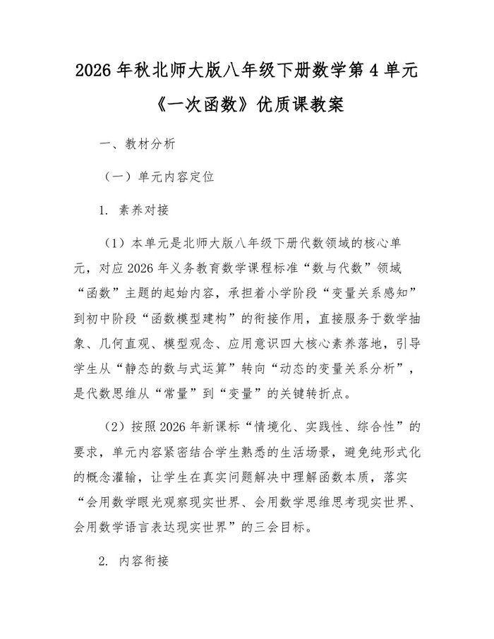 2026年秋北师大版八年级下册数学第4单元《一次函数》优质课教案:(docx+pdf)免费下载