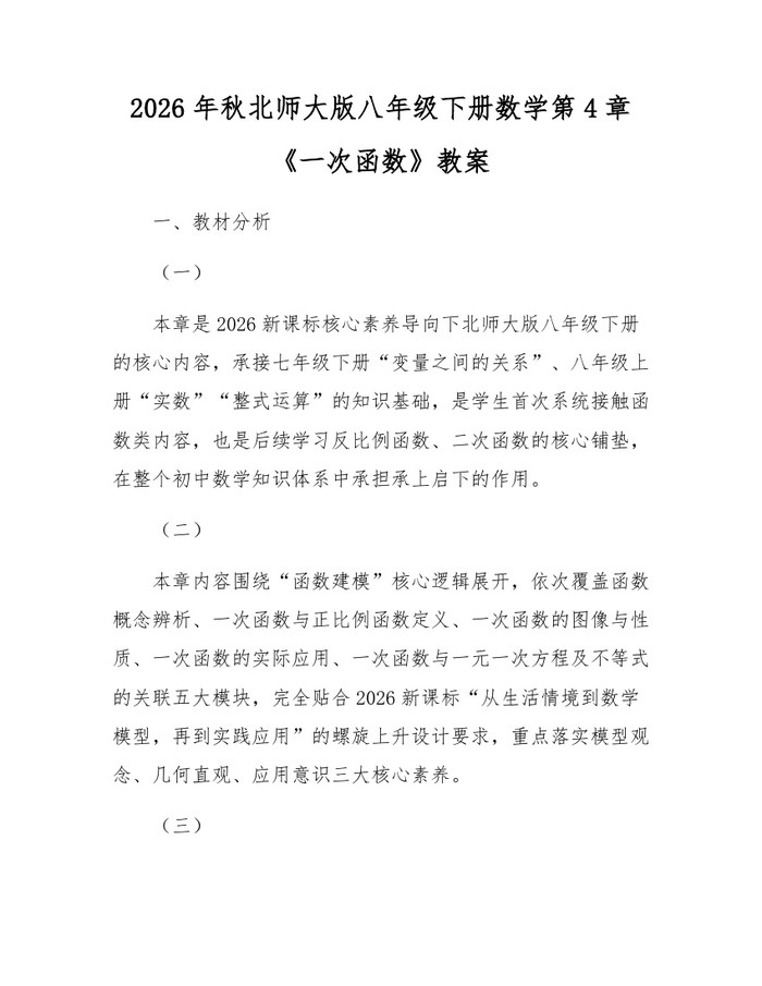 2026年秋北师大版八年级下册数学第4章《一次函数》教案:(docx+pdf)免费下载