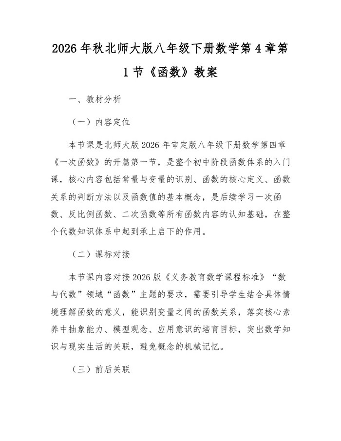2026年秋北师大版八年级下册数学第4章第1节《函数》教案：(docx+pdf)免费下载