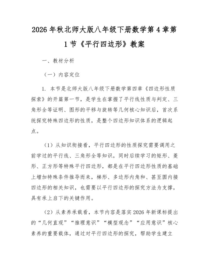 2026年秋北师大版八年级下册数学第4章第1节《平行四边形》教案：(docx+pdf)免费下载