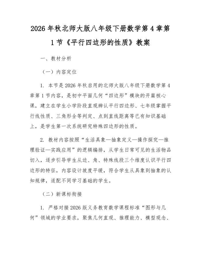 2026年秋北师大版八年级下册数学第4章第1节《平行四边形的性质》教案:(docx+pdf)免费下载